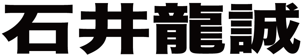 石井龍誠 ボクシングチケットドットコム